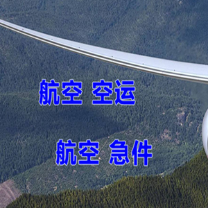 赤峰机场托运快递-选东方航空和上海航空
